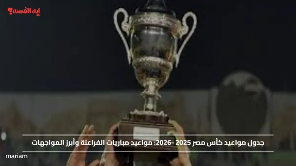 جدول مواعيد كأس مصر 2025 -2026.. مواعيد مباريات الفراعنة وأبرز المواجهات