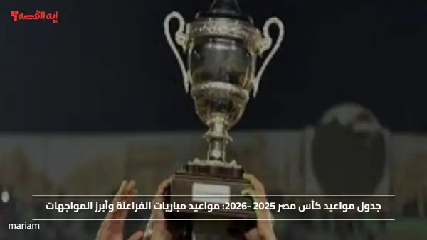 جدول مواعيد كأس مصر 2025 -2026.. مواعيد مباريات الفراعنة وأبرز المواجهات
