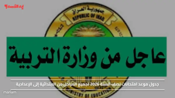 جدول موعد امتحانات نصف السنة 2026 لجميع المراحل من الابتدائية إلى الإعدادية