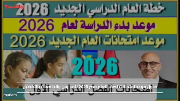 جدول موعد امتحانات نصف العام مصر 2026 للمدارس والجامعات بالتفصيل