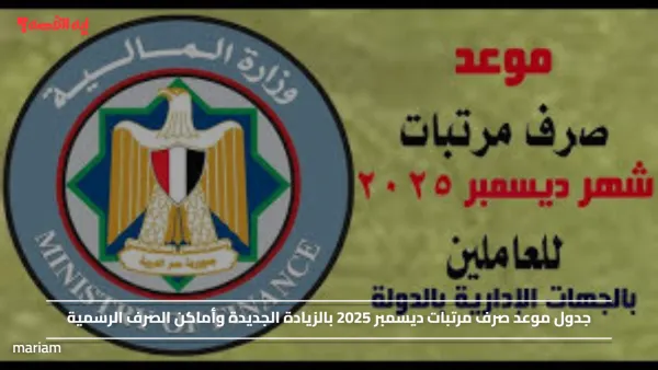 جدول موعد صرف مرتبات ديسمبر 2025 بالزيادة الجديدة وأماكن الصرف الرسمية