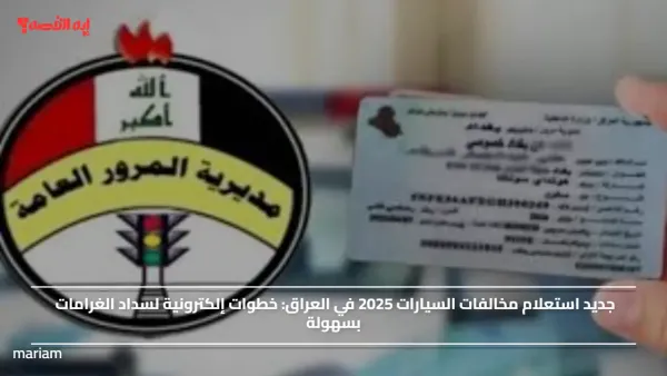 جديد استعلام مخالفات السيارات 2025 في العراق.. خطوات إلكترونية لسداد الغرامات بسهولة