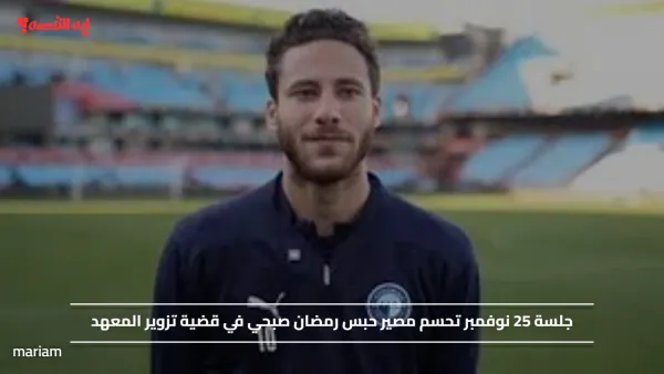 جلسة 25 نوفمبر تحسم مصير حبس رمضان صبحي في قضية تزوير المعهد