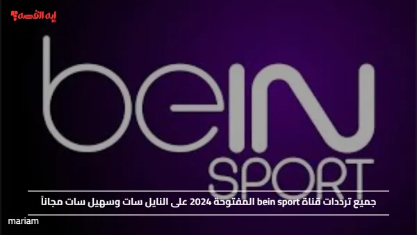 جميع ترددات قناة bein sport المفتوحة 2024 على النايل سات وسهيل سات مجاناً