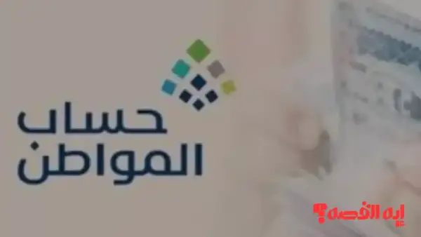 جهز حالك.. موعد إيداع الدفعة 97 من حساب المواطن ديسمبر 2025 وخطوات الاستعلام