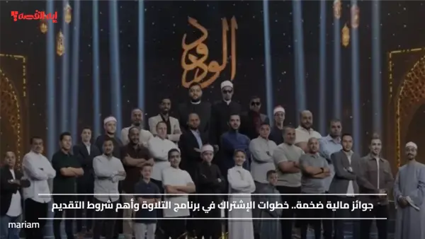 جوائز مالية ضخمة.. خطوات الإشتراك في برنامج التلاوة وأهم شروط التقديم