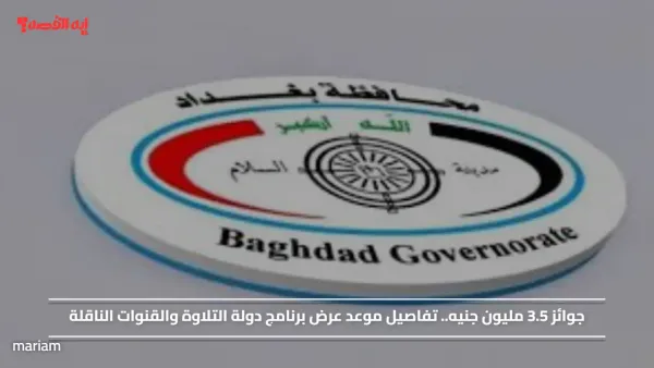 جوائز 3.5 مليون جنيه.. تفاصيل موعد عرض برنامج دولة التلاوة والقنوات الناقلة