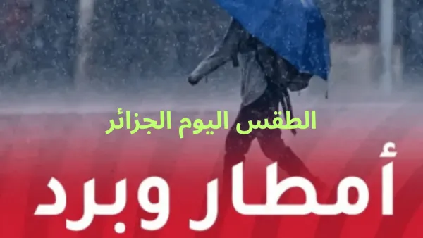 حالة الطقس في الجزائر تتدهور اليوم مع أمطار رعدية وسيول تهدد 44 ولاية وتحذيرات للمواطنين