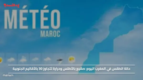 حالة الطقس في المغرب اليوم.. صقيع بالأطلس وحرارة تتجاوز 30 بالأقاليم الجنوبية