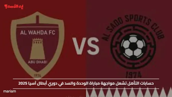 حسابات التأهل تشعل مواجهة مباراة الوحدة والسد في دوري أبطال آسيا 2025