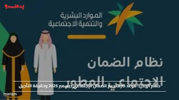 حسم الجدل.. موعد صرف دعم الضمان الإجتماعي ديسمبر 2025 وحقيقة التأجيل