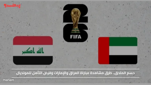 حسم الملحق.. طرق مشاهدة مباراة العراق والإمارات وفرص التأهل للمونديال