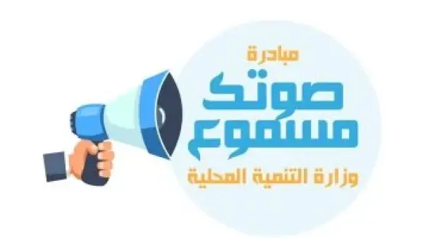 حصاد مبادرة صوتك مسموع.. التنمية المحلية تستقبل 17 ألف شكوى خلال عام واحد