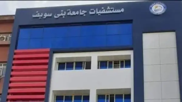 حصاد مستشفيات جامعة بني سويف.. 197 سرير عناية مركزة استقبلت آلاف المرضى