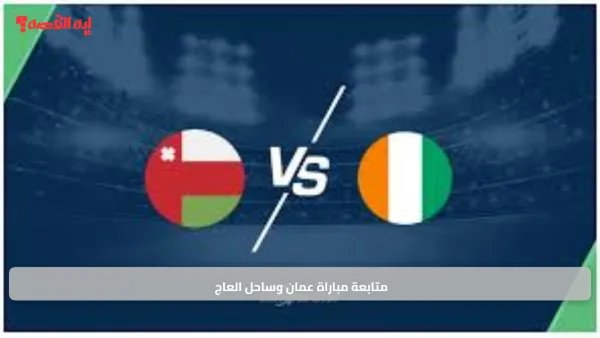 متابعة مباراة عمان وساحل العاج
