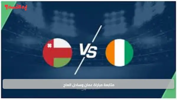 متابعة مباراة عمان وساحل العاج