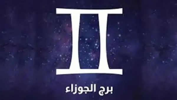 حظك اليوم الاثنين 8 ديسمبر: مواليد برج الجوزاء أمام فرصة محدودة تستدعي اتخاذ قرار فوري