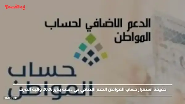 حقيقة استمرار حساب المواطن الدعم الإضافي في دفعة يناير 2026 وآلية الصرف