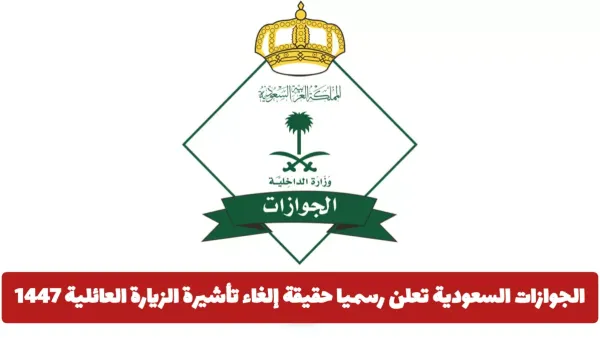 حقيقة الإلغاء.. الجوازات السعودية توضح تفاصيل جديدة بشأن تأشيرة الزيارة العائلية ومستقبلهما