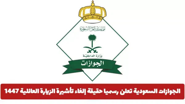 حقيقة الإلغاء.. الجوازات السعودية توضح تفاصيل جديدة بشأن تأشيرة الزيارة العائلية ومستقبلهما