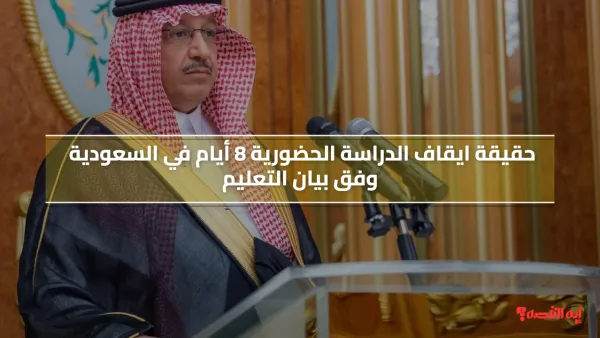 حقيقة ايقاف الدراسة الحضورية 8 أيام في السعودية وفق بيان التعليم