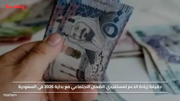 حقيقة زيادة الدعم لمستفيدي الضمان الاجتماعي مع بداية 2026 في السعودية