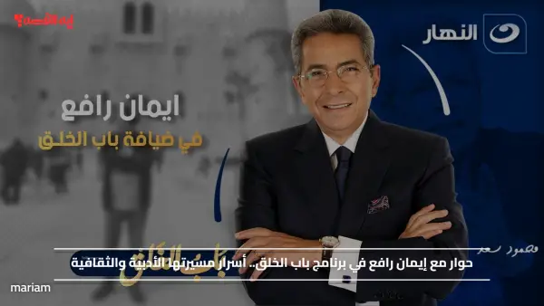 حوار مع إيمان رافع في برنامج باب الخلق.. أسرار مسيرتها الأدبية والثقافية