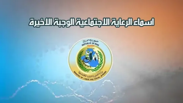 خبر سار للعراقيين.. الاستعلام عن اسماء المشمولين بالرعاية الاجتماعية الوجبة السابعة 2025