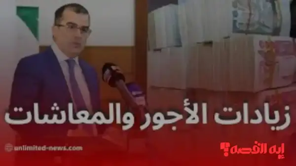 خبر سار.. زيادة الأجور والمعاشات الجزائر 2025 تُطبق مطلع يناير 2026