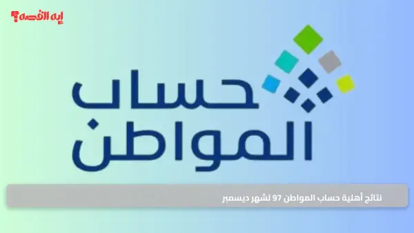 نتائج أهلية حساب المواطن 97 لشهر ديسمبر