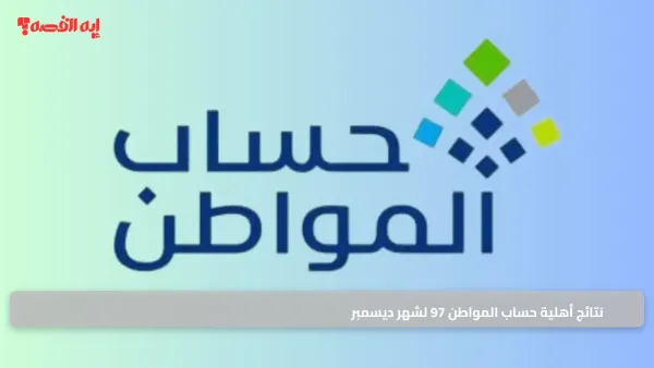 نتائج أهلية حساب المواطن 97 لشهر ديسمبر