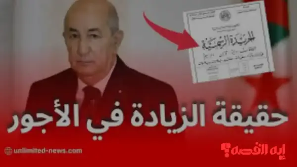 خبر مفرح.. رفع الأجور في الجزائر 2025 بزيادة 24 ألف دينار في جانفي 2026