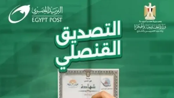 خدمة التصديق القنصلي تتوسع لتشمل جميع فروع البريد في مصر