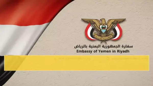 خدمة قنصلية جديدة.. السفارة اليمنية تطلق تسهيلات موسعة للمقيمين في المنطقة الشرقية