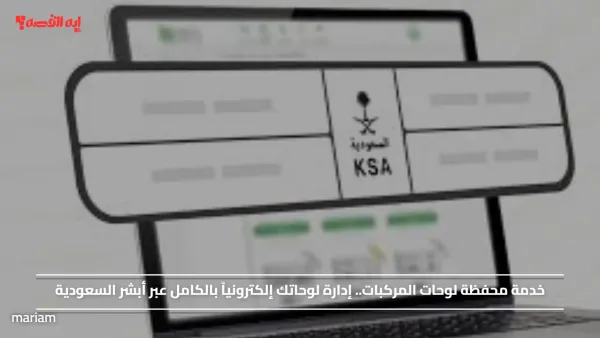 خدمة محفظة لوحات المركبات.. إدارة لوحاتك إلكترونياً بالكامل عبر أبشر السعودية