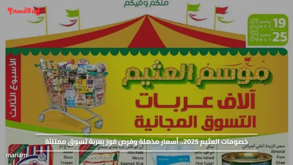 خصومات العثيم 2025.. أسعار مذهلة وفرص فوز بعربة تسوق ممتلئة
