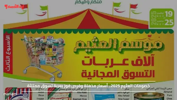 خصومات العثيم 2025.. أسعار مذهلة وفرص فوز بعربة تسوق ممتلئة