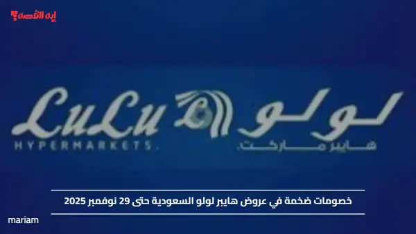 خصومات ضخمة في عروض هايبر لولو السعودية حتى 29 نوفمبر 2025
