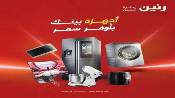 خصومات 10% على الأجهزة الكهربائية بنهاية العام مع خيارات تقسيط تمتد إلى 12 شهرًا
