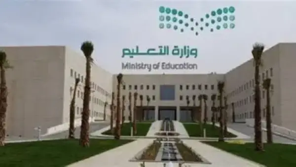 وزارة التعليم