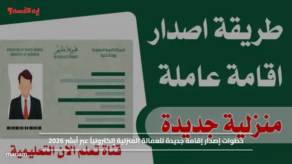 خطوات إصدار إقامة جديدة للعمالة المنزلية إلكترونياً عبر أبشر 2026