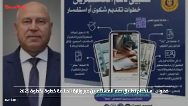 خطوات استخدام تطبيق دعم المستثمرين عبر وزارة الصناعة خطوة بخطوة 2025