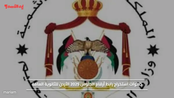 خطوات استخراج رابط أرقام الجلوس 2025 الأردن للثانوية العامة