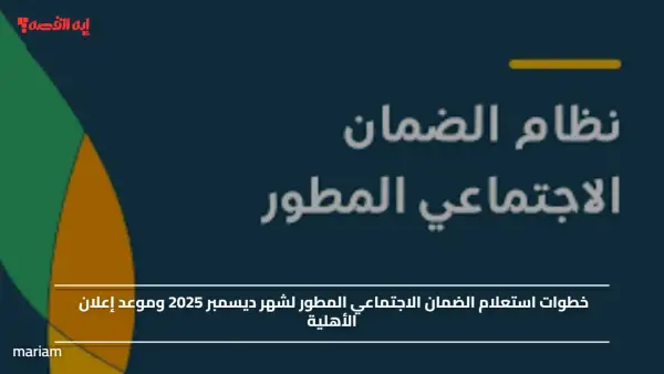 خطوات استعلام الضمان الاجتماعي المطور لشهر ديسمبر 2025 وموعد إعلان الأهلية