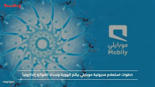 خطوات استعلام مديونية موبايلي برقم الهوية وسداد الفواتير إلكترونياً