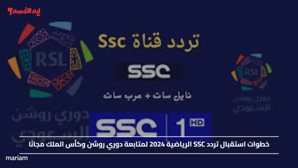 خطوات استقبال تردد SSC الرياضية 2024 لمتابعة دوري روشن وكأس الملك مجانًا
