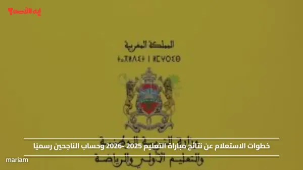 خطوات الاستعلام عن نتائج مباراة التعليم 2025 -2026 وحساب الناجحين رسميًا