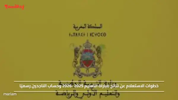 خطوات الاستعلام عن نتائج مباراة التعليم 2025 -2026 وحساب الناجحين رسميًا