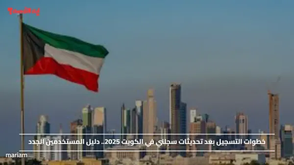 خطوات التسجيل بعد تحديثات سجلني في الكويت 2025.. دليل المستخدمين الجدد