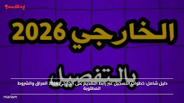 خطوات التسجيل عبر رابط التقديم على الخارجي 2026 العراق والشروط المطلوبة